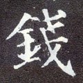 錢字的其他书法字体