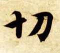 切字的其他书法字体