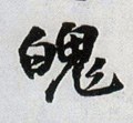 魄字的其他书法字体