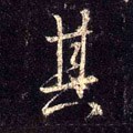 丌字的其他书法字体