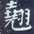 翹字的其他书法字体