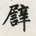 譬字的其他书法字体