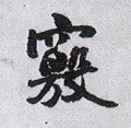 窍字的其他书法字体