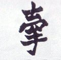 牵字的其他书法字体