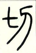 切字的其他书法字体