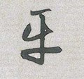 平字的其他书法字体