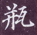 缾字的其他书法字体