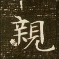 親字的其他书法字体