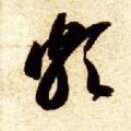 颇字的其他书法字体