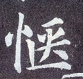 惬字的其他书法字体