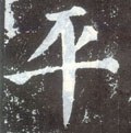 平字的其他书法字体