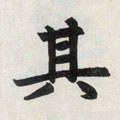 丌字的其他书法字体