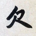 欠字的其他书法字体