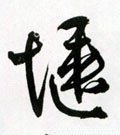 惬字的其他书法字体