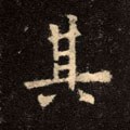 丌字的其他书法字体