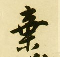 弃 Calligraphy