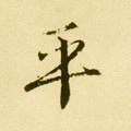 平字的其他书法字体