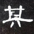 丌字的其他书法字体