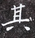 丌字的其他书法字体