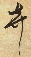 弃 Calligraphy