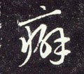 癖字的其他书法字体