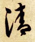 淸字的其他书法字体