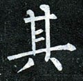 丌字的其他书法字体