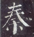 秦字的其他书法字体