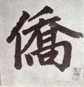 侨字的其他书法字体