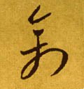 禽字的其他书法字体