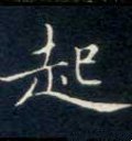 起字的其他书法字体