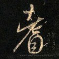 耆字的其他书法字体