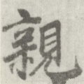 親字的其他书法字体