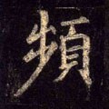 频字的其他书法字体