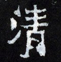 清字的其他书法字体