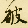 破字的其他书法字体