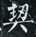 栔字的其他书法字体