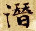 潛字的其他书法字体