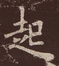 起字的其他书法字体