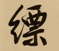 缥 Calligraphy