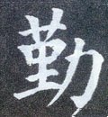 懄字的其他书法字体