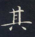 丌字的其他书法字体