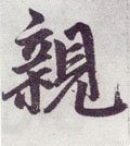 親字的其他书法字体