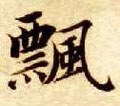 飃字的其他书法字体