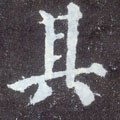 丌字的其他书法字体