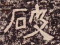 破字的其他书法字体