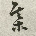 櫀字的其他书法字体