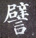 譬字的其他书法字体