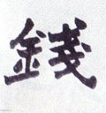 錢字的其他书法字体