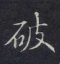 破字的其他书法字体